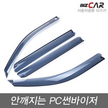 MOBIS 모하비 (2008-) 안깨지는 썬바이저 4P