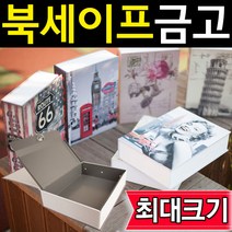 도매짱 최대사이즈 북세이프 책금고 비밀금고 책모양금고 (domejjang), E-1 열쇠형 피사의사탑