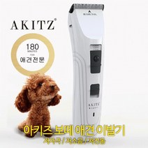 아키즈 보떼 애견 바리깡, 선택1