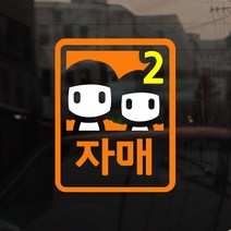 [아빠곰스티커] [미니심플] 자매가 타고 있어요, NO.005 (138)