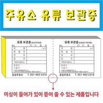공감인쇄 주유소 유류 보관증 현물 세탁물 주문인쇄 관리증, 160권, 100장