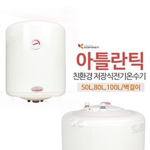 아틀란틱 컴팩트형 친환경 전기온수기 VM(50/80/100리터) 가정용전기온수기 상업용온수기, VM-50N4직접설치