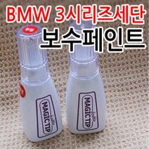 매직팁 BMW 3시리즈세단 카페인트 붓팁 도색페인트 페인트 보수페인트 카페인트/흠집제거, BMW[A75]Melbourne Red