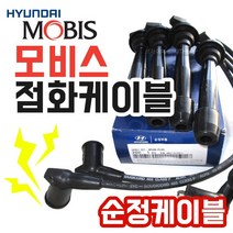 모비스 아반테XD 1.5 점화케이블 27501-26D00