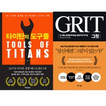 자기관리 성공 노하우 자기계발서 베스트셀러 2종 - 타이탄의 도구들 ＋ 그릿