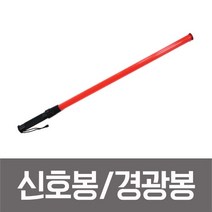 성원 신호봉 경광봉 안전봉 차량유도봉 슬림 고속도로용 SM-207