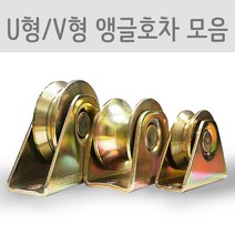 [호가] 앵글호차 쇠바퀴U형V형 진열대바퀴 도르레 책장바퀴 가구부속자재, 1개_V형3인치(70VA)