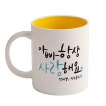 디자인아지트 어버이날 머그 스승의날 주문제작, 캘리그라피 감사_아빠 옐로우, 1개