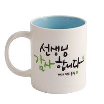 디자인아지트 어버이날 머그 스승의날 주문제작, 캘리그라피 감사_선생님 블루, 1개