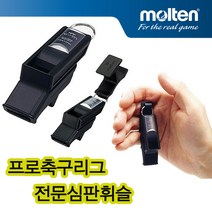 몰텐 발킨휘슬 FIFA공인 프로축구리그 심판휘슬 호각 심판호각 손가락휘슬