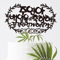 e베이비랜드 백일상 케이크토퍼 주문제작 _ TP.37_꽃길, 1.블랙