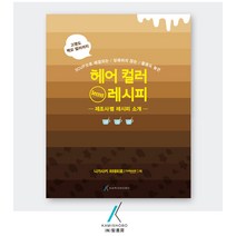 [가미쇼보코리아] 헤어컬러 시크릿 레시피(기술) _3CUP으로 해결_실패없는헤어컬러, 나가사키 히데히로 (CANAAN)
