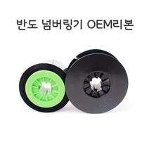 반도(맥스)튜브넘버링기용 OEM리본(먹지) 수축튜브인쇄, 블랙