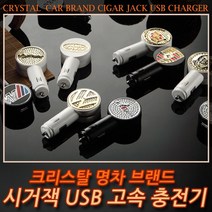 멀티브랜드 크리스탈 쥬얼리 엠블럼 시거잭 USB 충전기, 화이트, 05.재규어