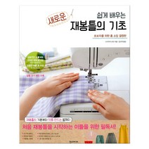 쉽게 배우는 새로운 재봉틀의 기초 (마스크제공), 한스미디어