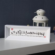 기쁨의집 캘리그라피말씀액자, 네이름을창대하게