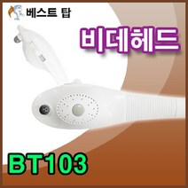 베스트탑 비데헤드 BT103, 1개