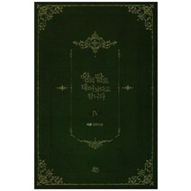 왕의 딸로 태어났다고 합니다 4:비츄 장편소설, 예원북스, 비츄