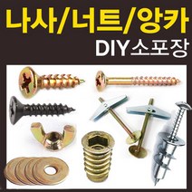 철물코리아 목공용 나사 피스 못 볼트 접시머리 직결 커넥팅 연결, N-볼트-5/32x20(50EA)