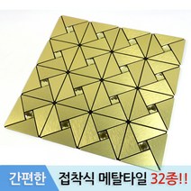 접착식 알루미늄 메탈 타일, 골드 다각형, 1개