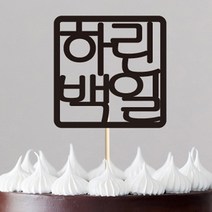 e베이비랜드 백일상 케이크토퍼, 도장 블랙, 1개