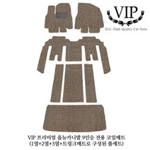 VIP 프리미엄 올뉴카니발 9인승 전용 코일매트, 브라운, ㈜선진VIP