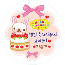 키즈네임 생일스티커 원형, 앙증토끼 답례용-24, 24개입