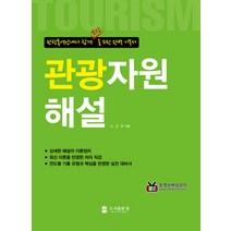 관광자원해설 (관광통역안내사), 도서출판참, 김경회 저