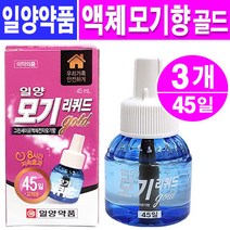 일양약품 모기리퀴드 골드 액체모기향(45일)-3개, 1개, 3개