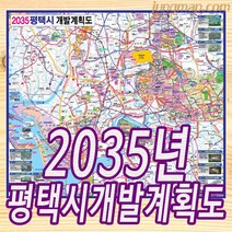 2035년 평택시 개발계획도 소 중 대 코팅형 평택지도 평택개발지도, 소형110x78cm 코팅형