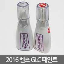 2016 벤츠 GLC 보수페인트 /도색페인트/카페인트, [988]Diamantsilbur Met
