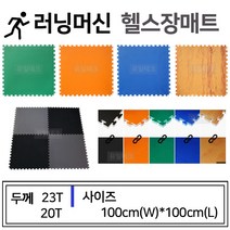 유일테크 러닝머신헬스장매트 스포츠매트, 착불 청색