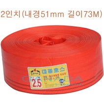 천막호스2인치 내경51mm 길이73M 농업용 현장용 양수기호스 펌프호스 배수용호스 송수용호스 공사현장 물운송호스 물운반호스 주황색호스 굵은호스, 1개