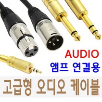 케이블마트 국산 고급형 오디오케이블 젠더 XLR TRS RCA 앰프 믹서기 마이크선, 5m, HA34 모노5.5 숫(ㄱ)-숫(ㄱ)