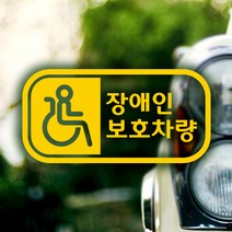 제제데코 [제제데코] 초보운전 안전운전 차량 스티커 06, 179_픽토장애인보호가로_반사