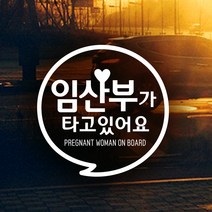제제데코 [제제데코] 초보운전 안전운전 차량 스티커 06, 188_동글문구임산부_화이트