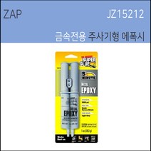 ZAP 금속전용 에폭시본드 주사기형 주사기본드 5분 Z-32, 1개