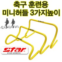 스타 축구허들 훈련허들 점프훈련 미니허들 민첩성 3가지 높이