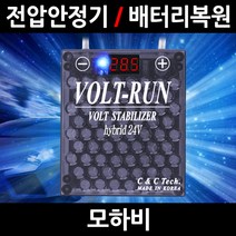 볼트런 하이브리드/모하비/전압안정기/배터리복원/접지케이블/연비절감기/출력증가, 5.볼트런 24V(화물차전용):1세트