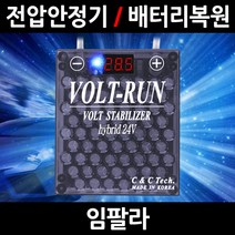 볼트런 하이브리드/임팔라/전압안정기/배터리복원/접지케이블/연비절감기/출력증가, 5.볼트런 24V(화물차전용):1세트