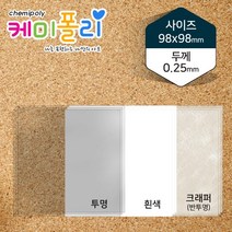케미폴리 PS필름-98x98mm_모서리구멍_100매 PS판, 투명