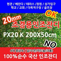 올매트코리아 인조잔디 순수국산100%조경용인조잔디 PX20 K 200x50cmX1개