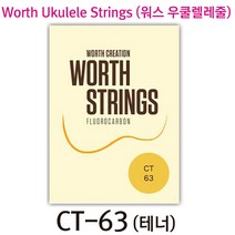 워스 우쿨렐레줄 /Worth Ukulele Strings /소프라노 콘서트 테너, 5. CT 63