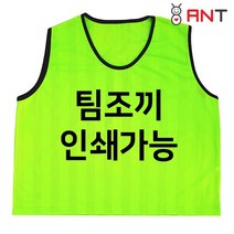 [앤트샵] 팀조끼 인쇄가능 축구 풋살 등 체육활동조끼