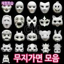 무지 종이가면 모음 (선택) 가면만들기 꾸미기 색칠하기 클레이, 공주