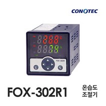코노텍 FOX-302R1 온습도 조절기