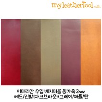 가죽공예 - 이태리산 수입 베지터블 통가죽 2mm-재단사이즈, red