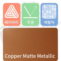 에이버리 차량용 랩핑지 자동차 시트지 무광 메탈릭, 카퍼, 1개