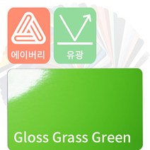 에이버리 자동차랩핑 차량용시트지 유광 모음 [1520mm x 500mm], 그레스그린