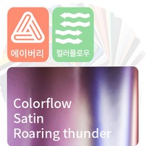 에이버리 자동차랩핑지 시트지 카멜레온 (colorflow), 세틴, 로어링 썬더